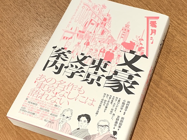 東京から逃げ出した日本の文豪とは