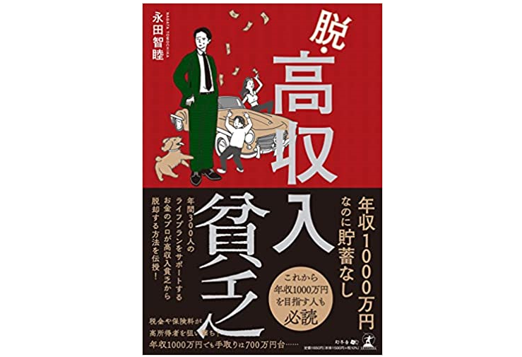 年収1000万でも手元にお金が残らない人の問題点とは