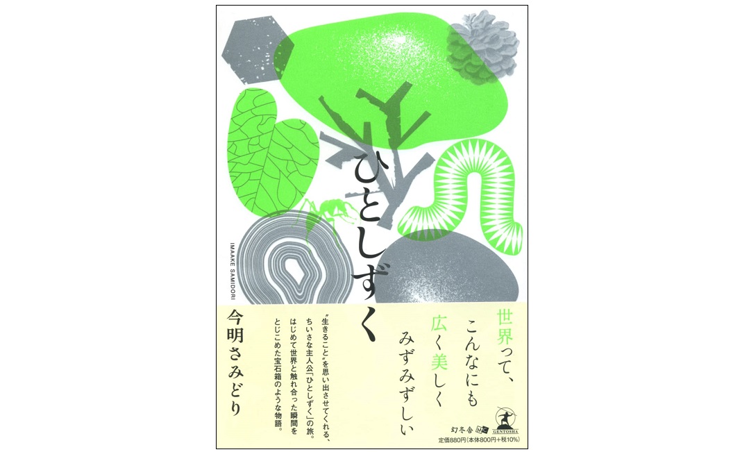 「一滴の水の粒」を主人公とした物語『ひとしずく』はどのように生まれたのか