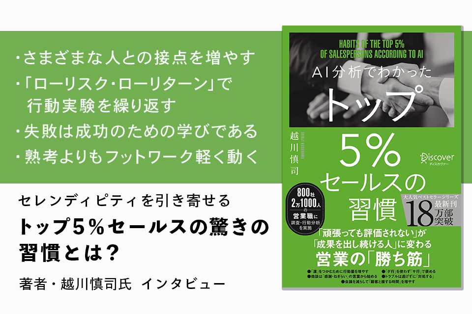 ラッキーを必然に変えてしまう「トップ５％セールス」の驚きの習慣とは