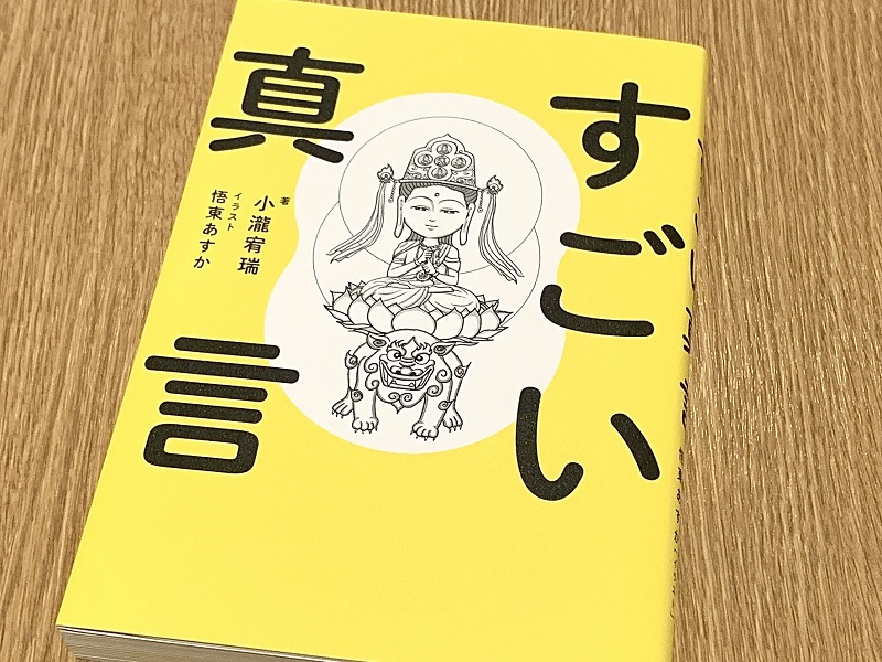 唱えるだけで不安が消える「真言」とは