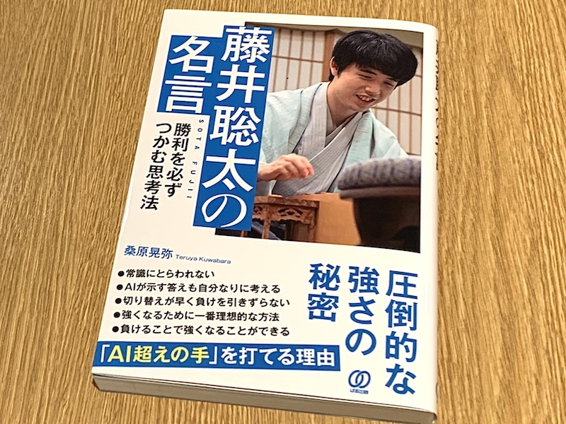 藤井聡太八冠が語る「伸びる子」の条件