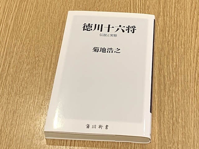 最強家臣団「徳川十六将」の知られざる実像