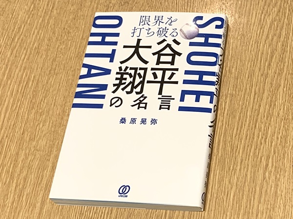 「メンタルも含めて技術」大谷翔平の記録的な活躍を支えた言葉たち