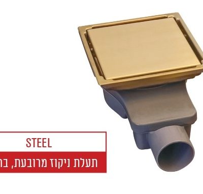 תעלת ניקוז מרובעת 15/15 ס"מ נירוסטה גוון ברונזה