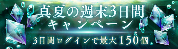 6、真夏の週末3日間キャンペーンを開催.jpg