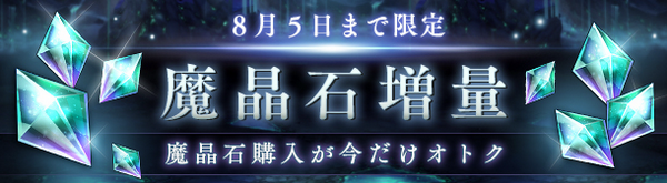 7、魔晶石増量キャンペーンを開催.jpg