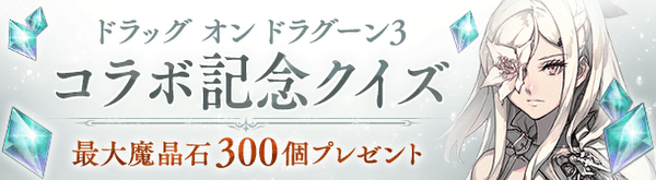 GachaBanner001LImage_DoD3コラボクイズ.png