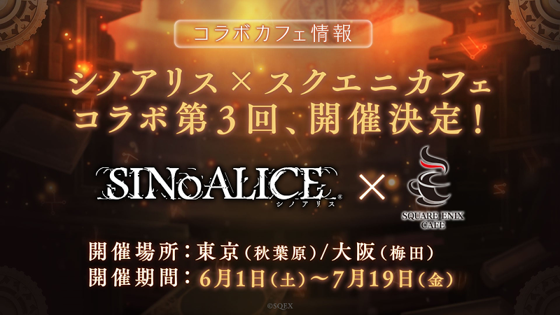 NEWS ニュース | SINoALICE ーシノアリスー | SQUARE ENIX