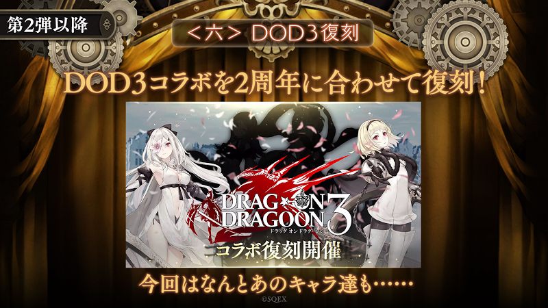 0605シノアリス生放送用_プロダクト_ゲーム情報_08_DOD3コラボ復刻.jpg