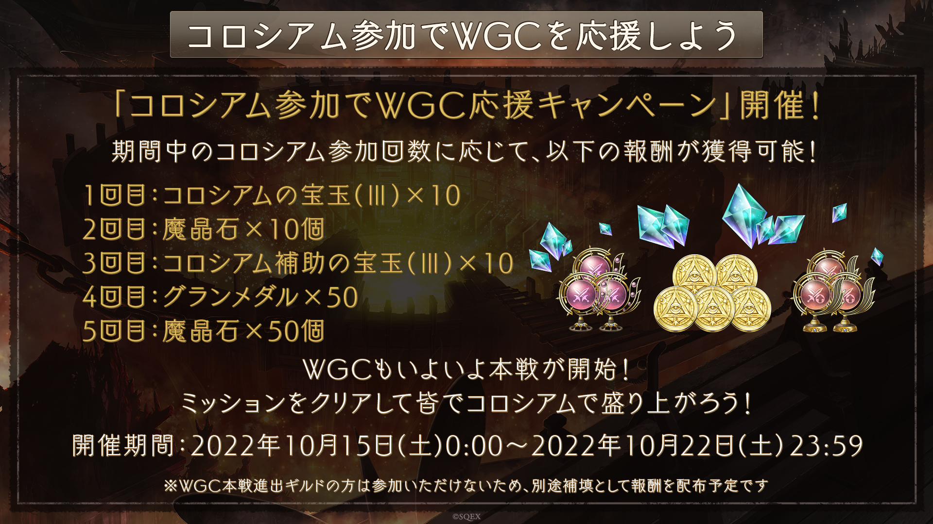 18コロシアム参加でWGC応援CP-ギルド参加ミッション第2弾.jpg