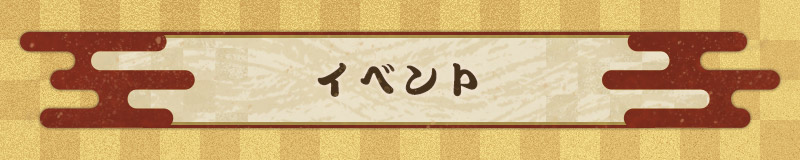 title_イベント.jpg