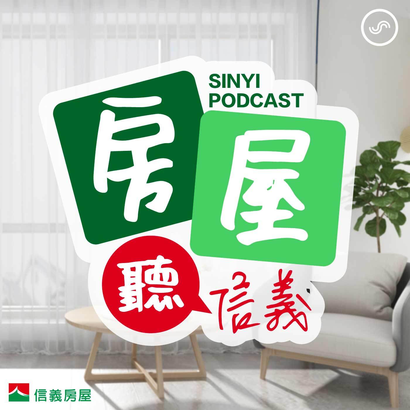 彙整【建案】信義房屋 - 房屋聽信義 YouTube 最新影片