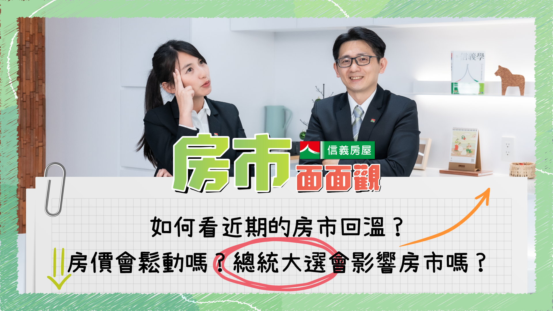 2023最新房市解析！房價是否會鬆動？選舉是否影響走勢？關鍵四大因素讓專家一次告訴你｜信義房屋 PODCAST