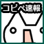コピペ速報