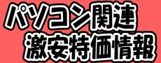 パソコン関連激安特価情報