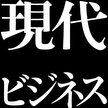 現代ビジネス | 講談社