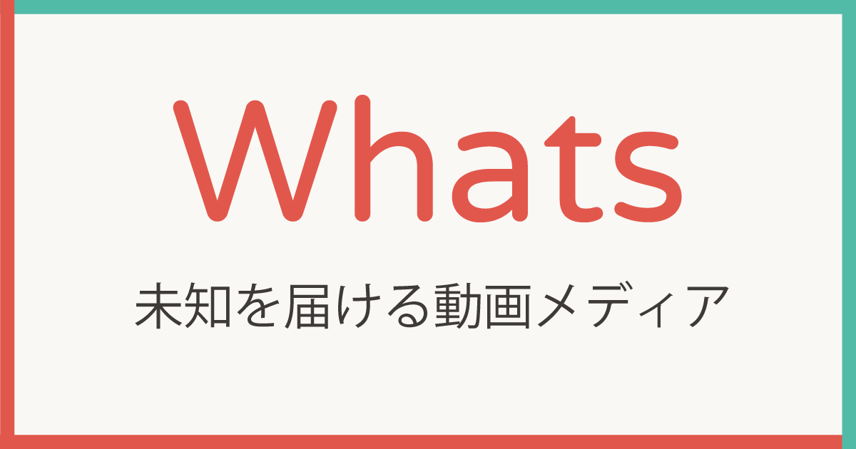 Whats(ワッツ)