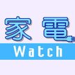 家電 Watch