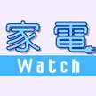 家電 Watch