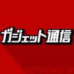 ガジェット通信 GetNews