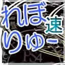 ゲームれぼりゅー速報