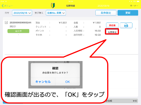 伝票修正 | Uレジ ヘルプサイト 伝票修正 | Uレジ ヘルプサイト