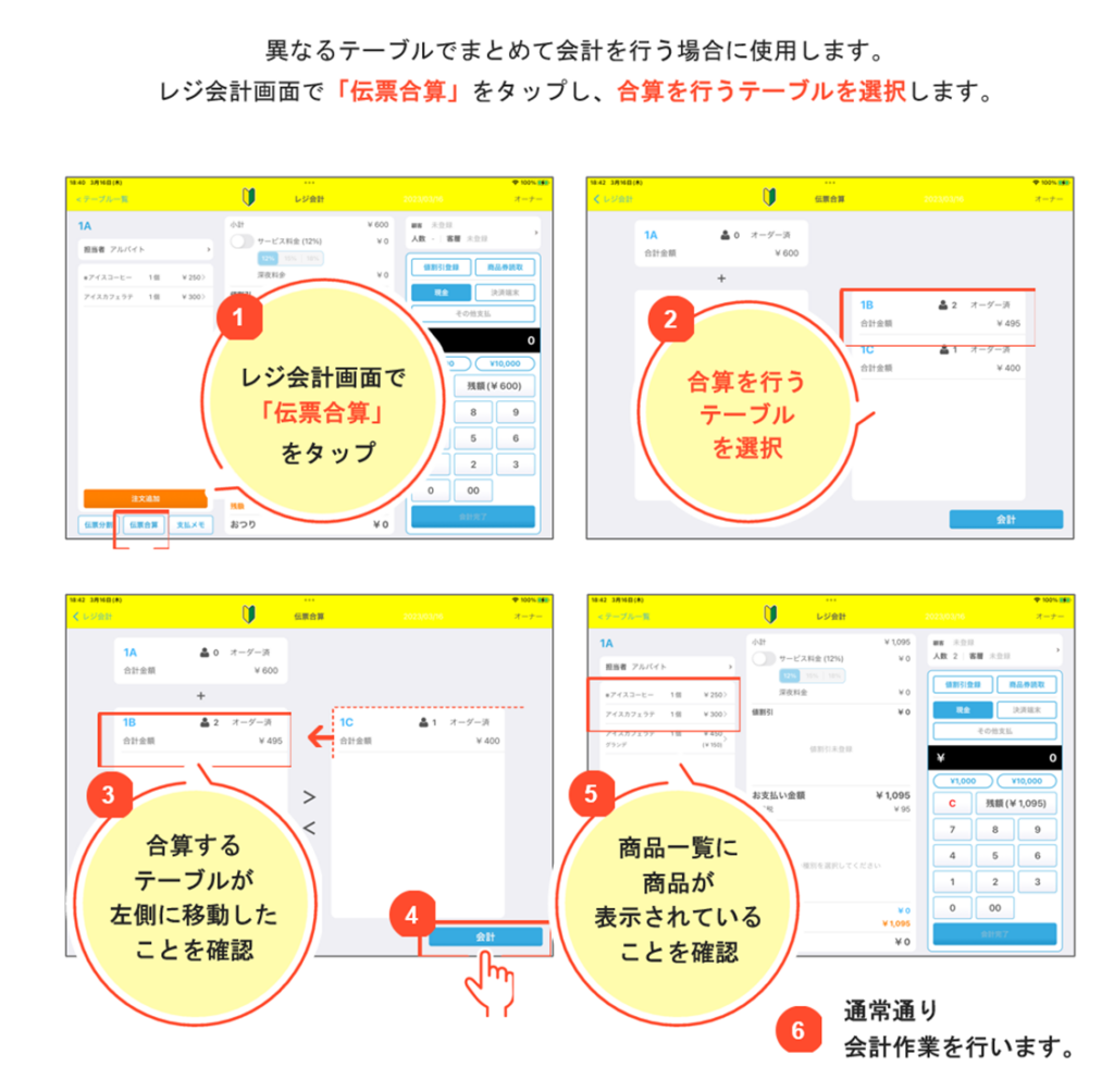 4-6レジ会計（伝票合算） | USENレジ ヘルプサイト