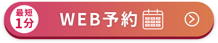 最短1分WEB予約