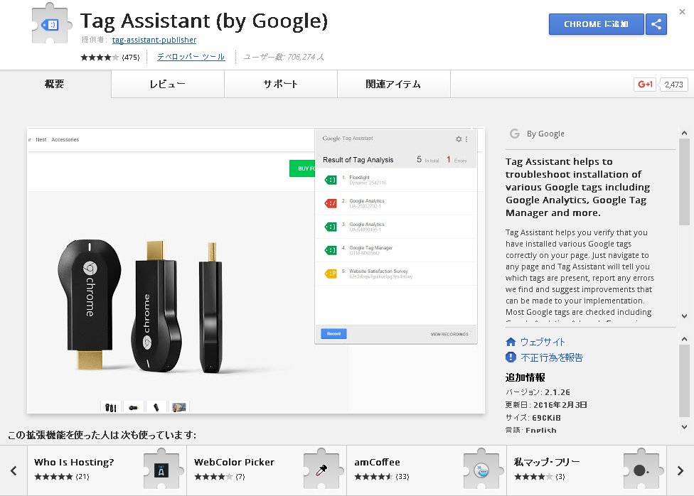 Google Tag Assistant Chrome拡張