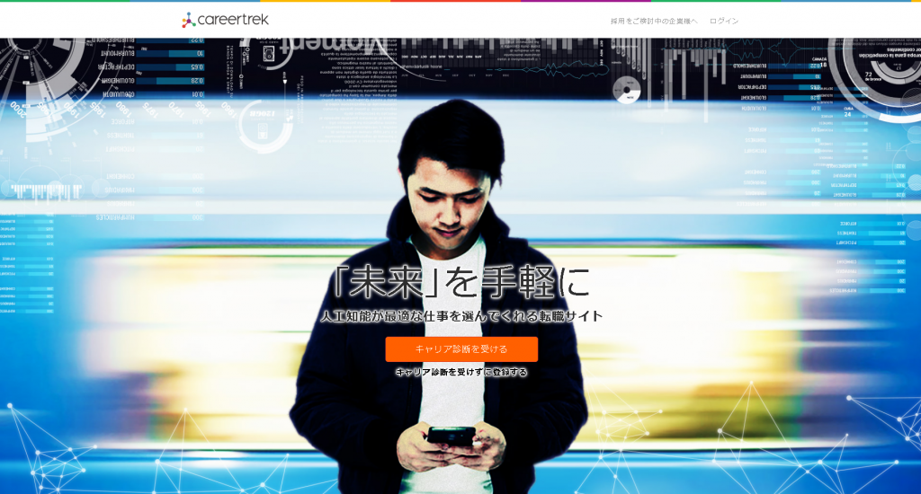 キャリアトレック careertrek ｜レコメンド型転職サイト