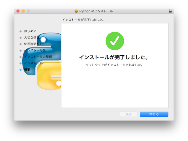 Pythonインストール終了