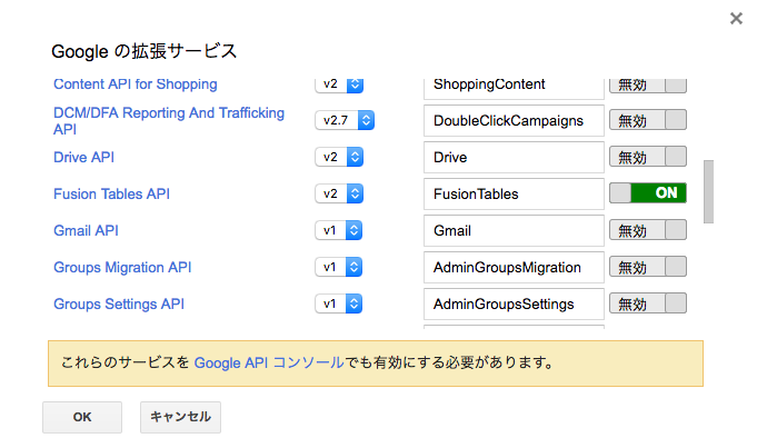 FusionTablesAPIの拡張サービスを有効にする