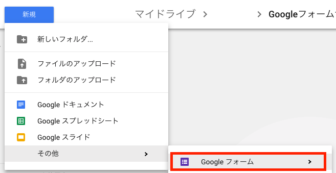 Googleフォーム起動