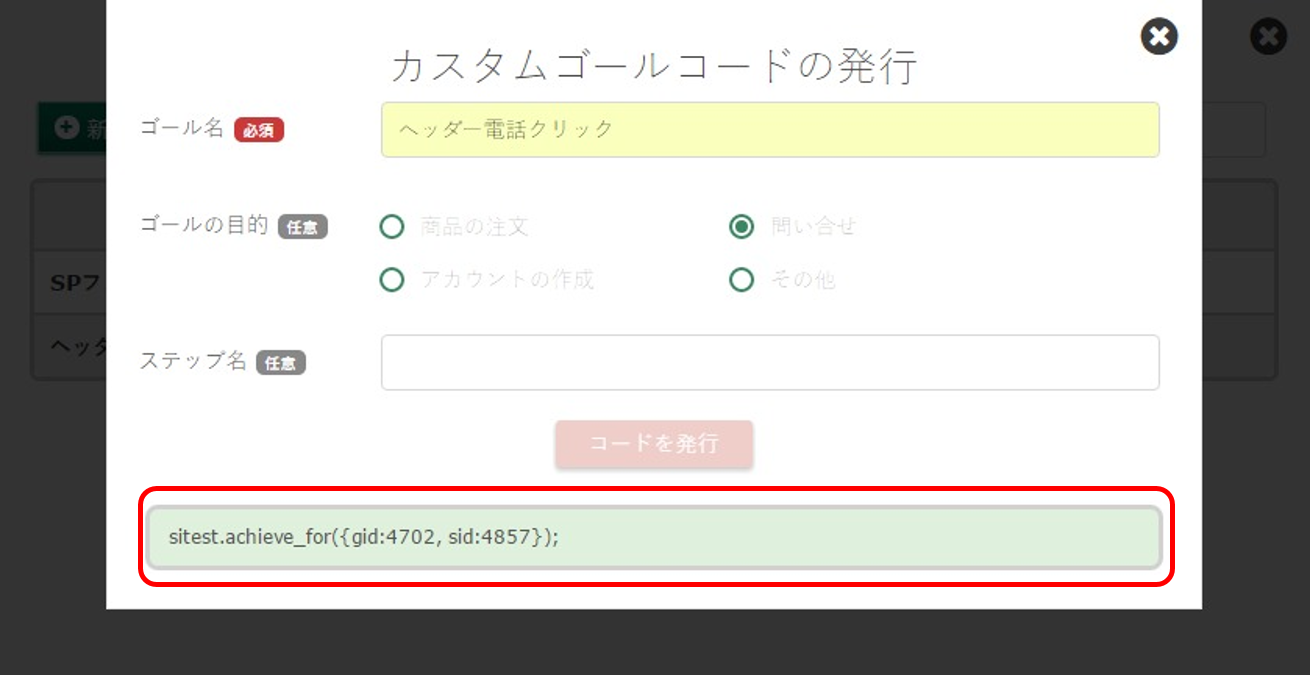 カスタムゴールコードが発行されます