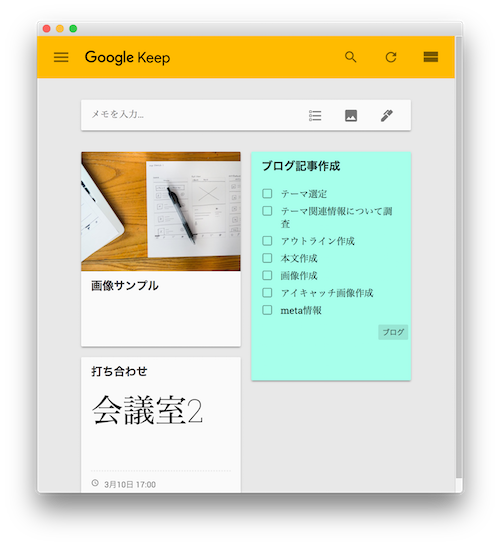 Google Keep画面例