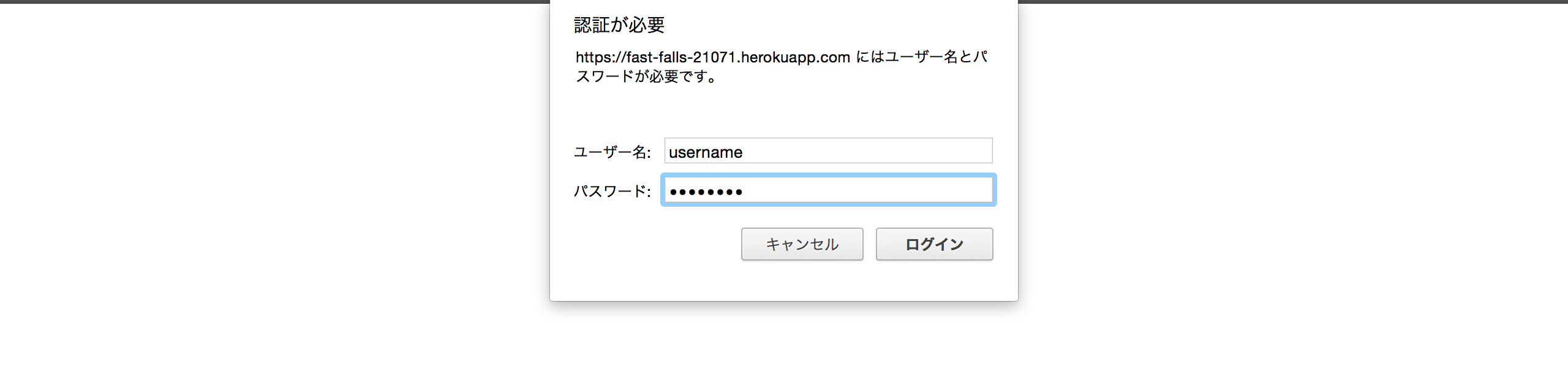 Heroku アップ後(Basic認証)