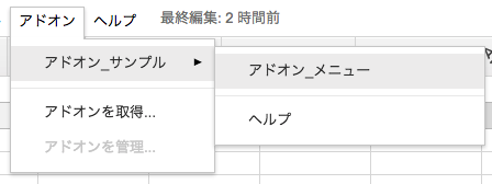 アドオンメニュー