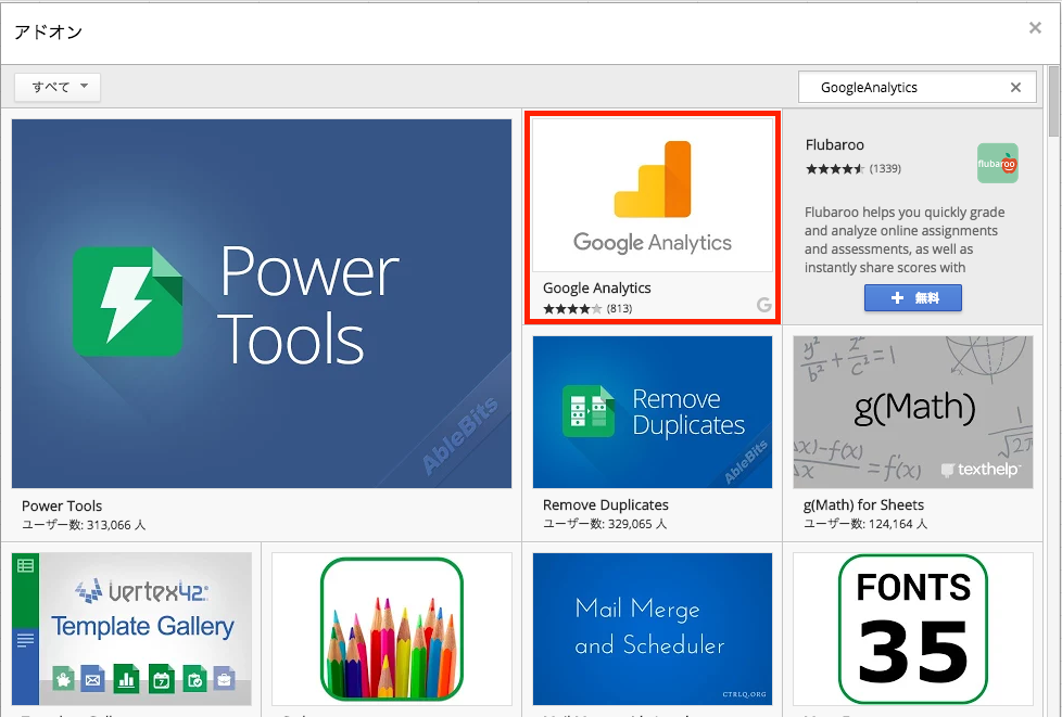 GoogleAnalyticsアドオンを検索