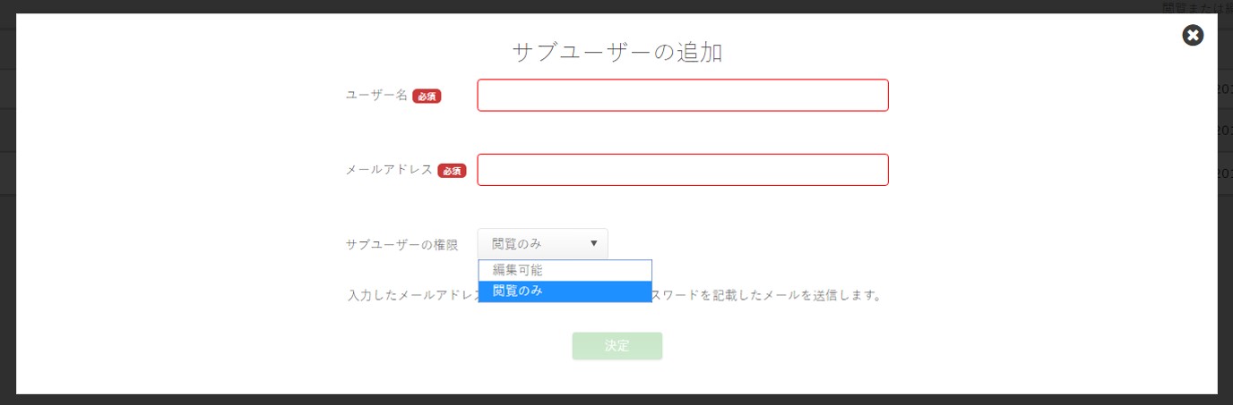 サブユーザー追加画面