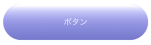 iPhone ボタン スタイル適用失敗時