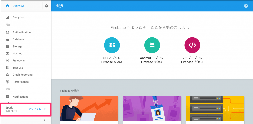 Firebase プラン変更