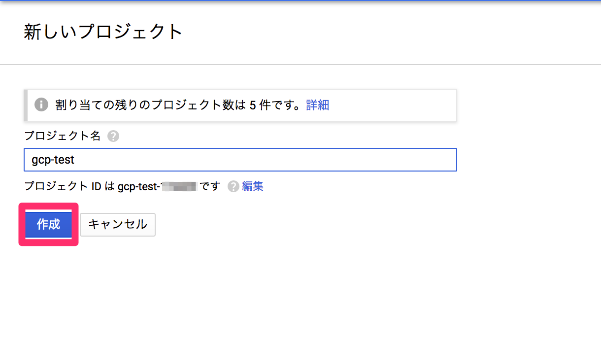GCP プロジェクト作成