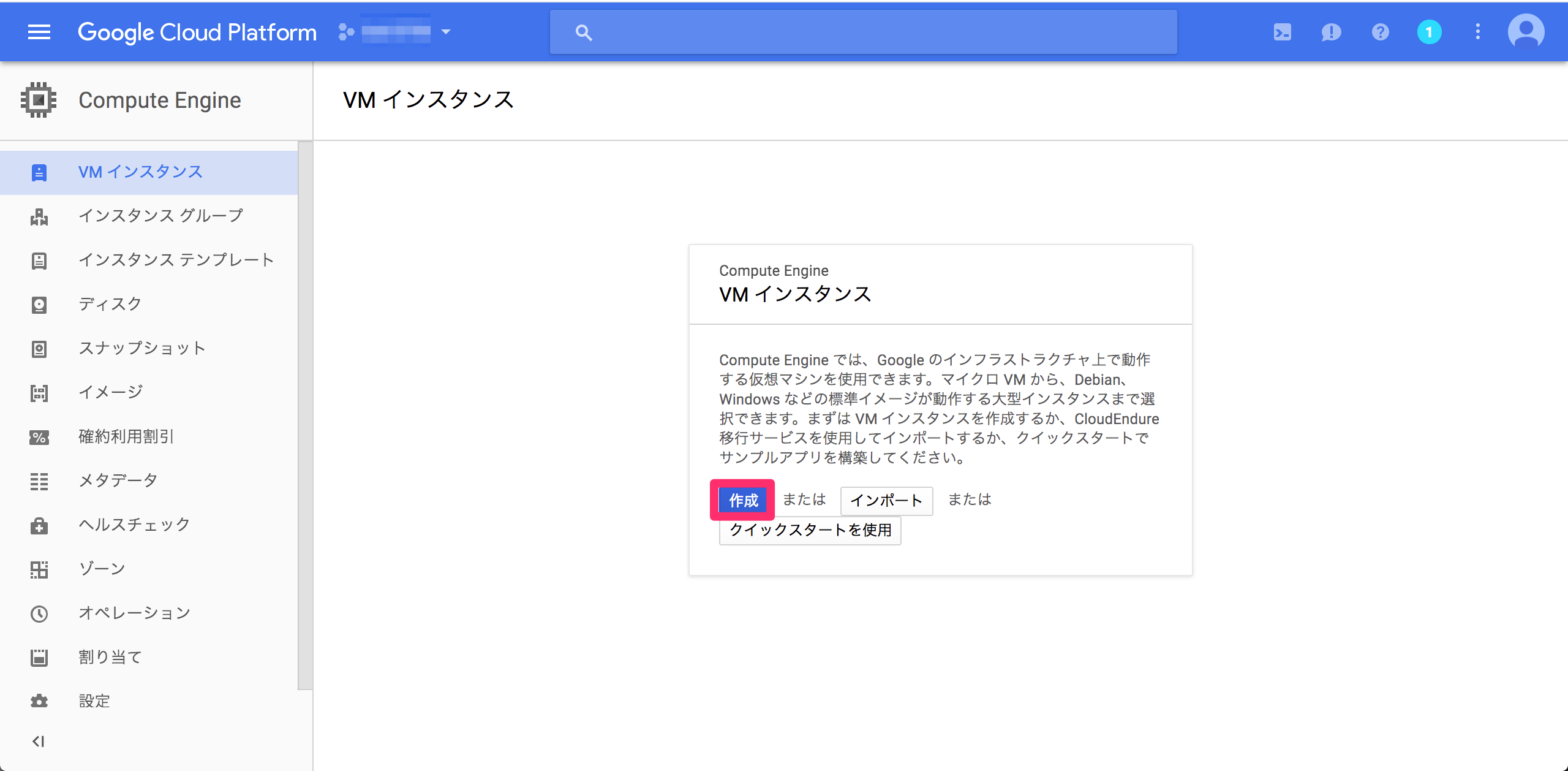 GCP インスタンス 作成