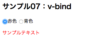 v-bindサンプル