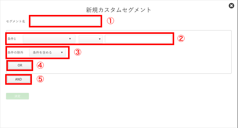 カスタムセグメント作成画面