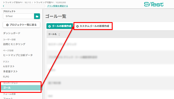 sitestログイン後、左メニューのゴールからカスタムゴールの新規作成をクリックします。