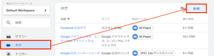 ワークスペースの左メニューからタグを選択し、新規をクリックしてください。