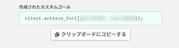 カスタムゴールを計測するためのJavascript のコードが表示されますので、コピーしてください。