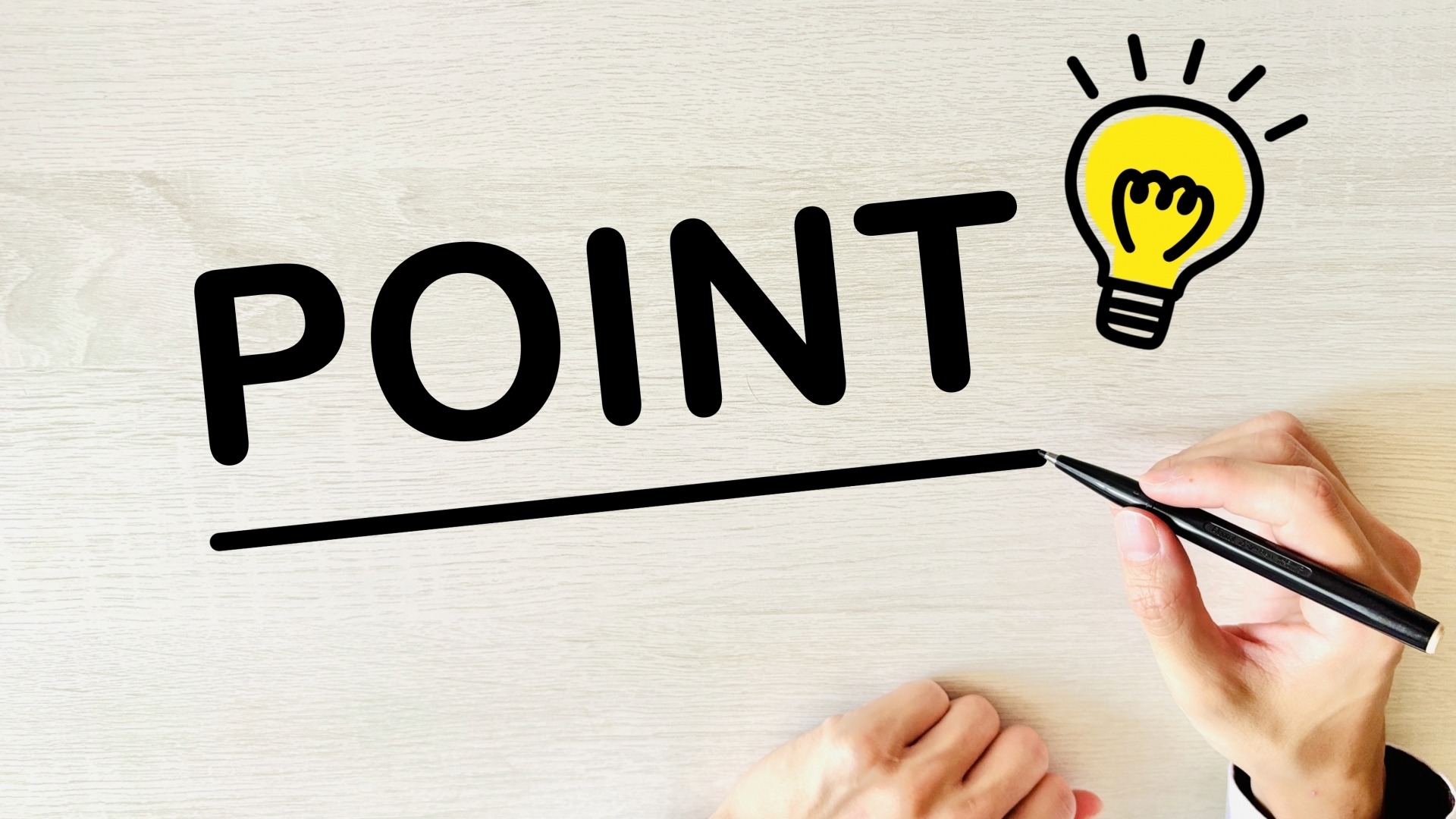 ヒューリスティック分析の効果を高めるポイントを書くペン